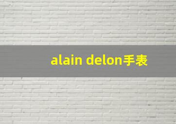 alain delon手表